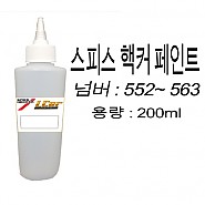 스피스핵커 조색 페인트 552 ~ 563 용량 200ml